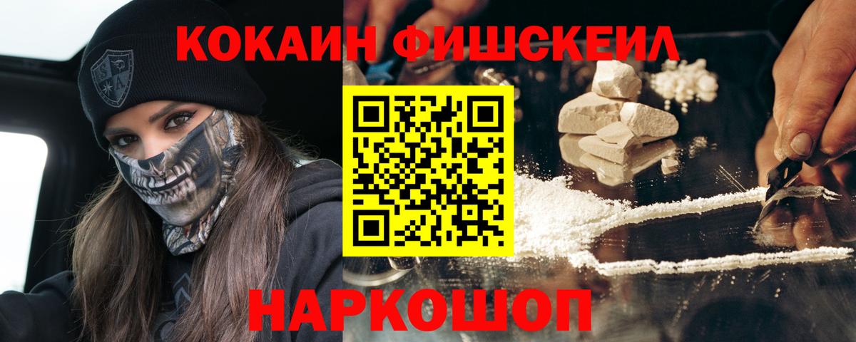 Арсеньев  Cocaine Колумбийский  Кокаин Fish Scale  Вход с VPN 